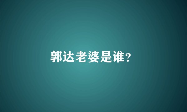 郭达老婆是谁？