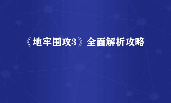 《地牢围攻3》全面解析攻略