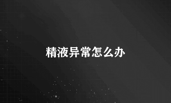 精液异常怎么办