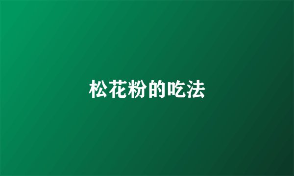 松花粉的吃法