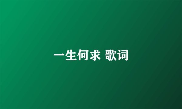 一生何求 歌词