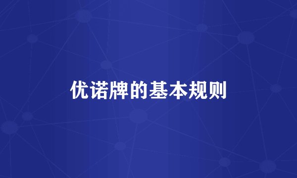 优诺牌的基本规则