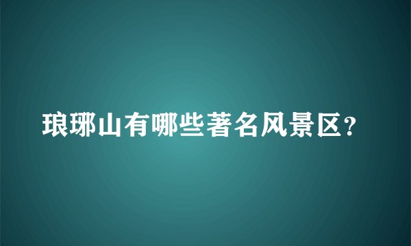 琅琊山有哪些著名风景区？