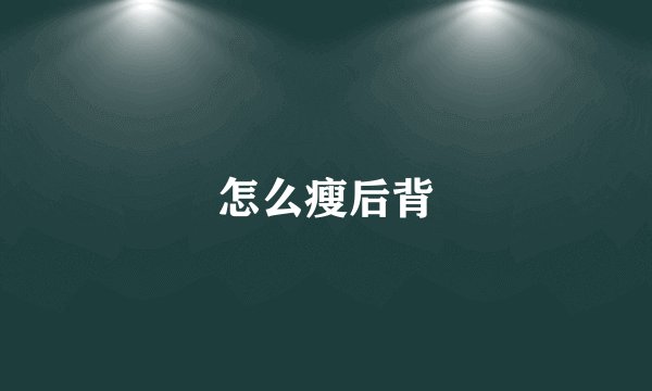 怎么瘦后背
