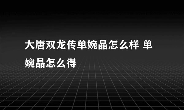 大唐双龙传单婉晶怎么样 单婉晶怎么得