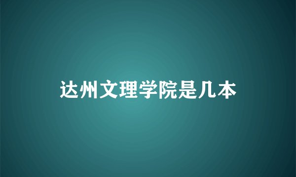 达州文理学院是几本
