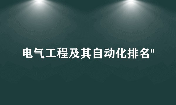 电气工程及其自动化排名