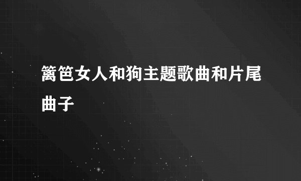 篱笆女人和狗主题歌曲和片尾曲子