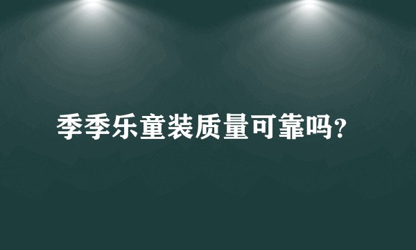 季季乐童装质量可靠吗？