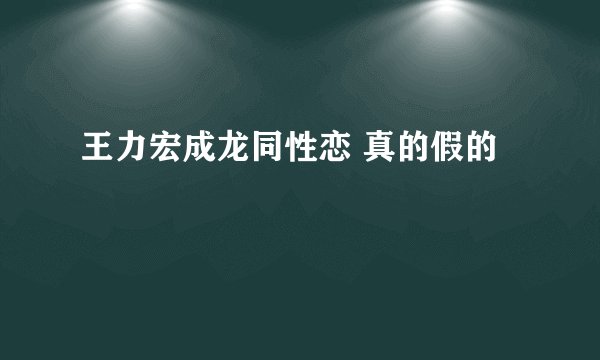 王力宏成龙同性恋 真的假的