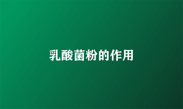乳酸菌粉的作用