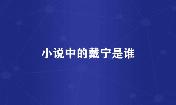小说中的戴宁是谁