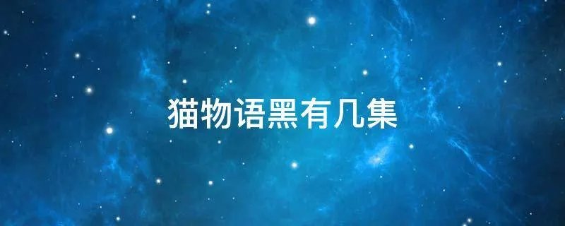 猫物语黑有几集