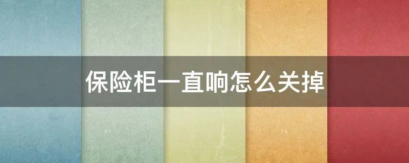 保险柜一直响怎么关掉