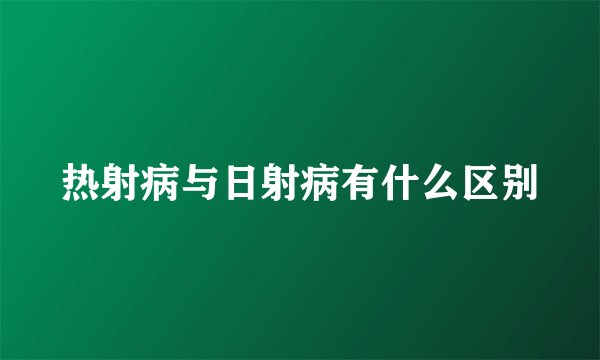 热射病与日射病有什么区别