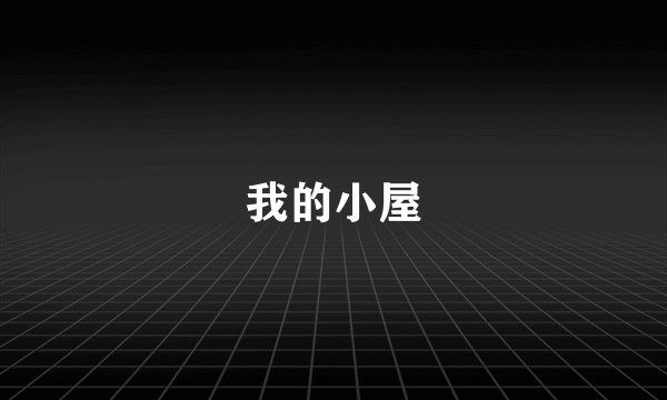 我的小屋
