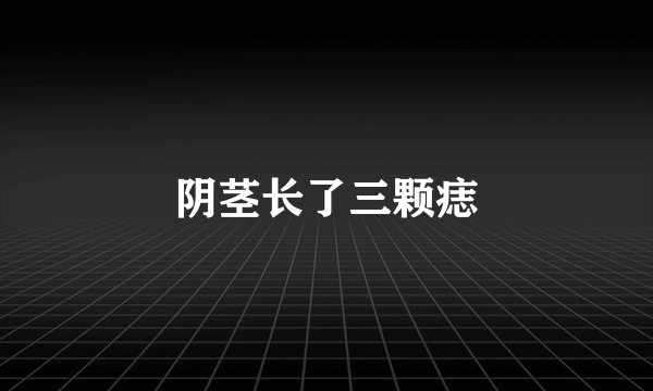 阴茎长了三颗痣