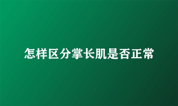 怎样区分掌长肌是否正常