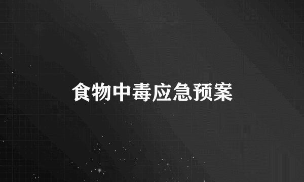 食物中毒应急预案
