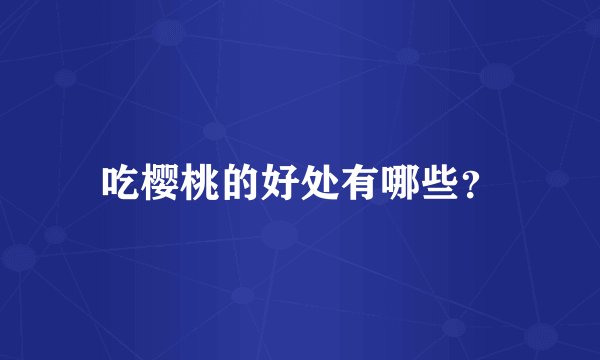 吃樱桃的好处有哪些？