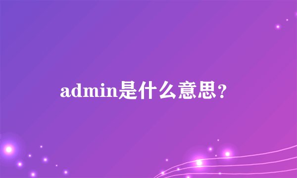 admin是什么意思？