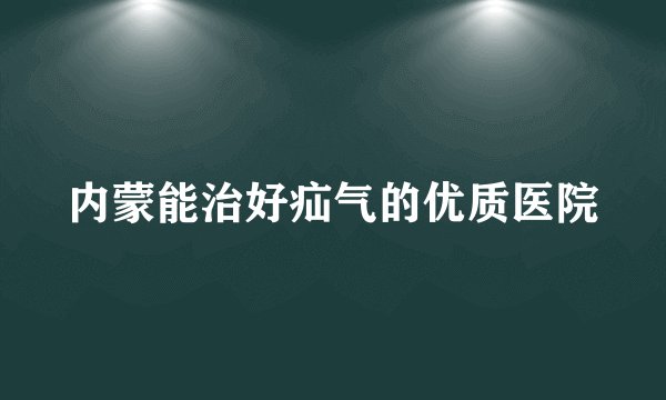 内蒙能治好疝气的优质医院