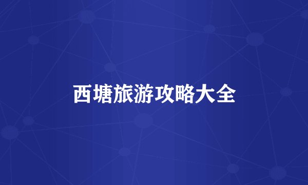 西塘旅游攻略大全