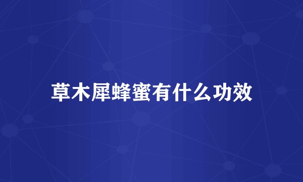 草木犀蜂蜜有什么功效
