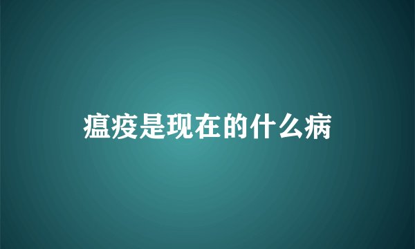 瘟疫是现在的什么病