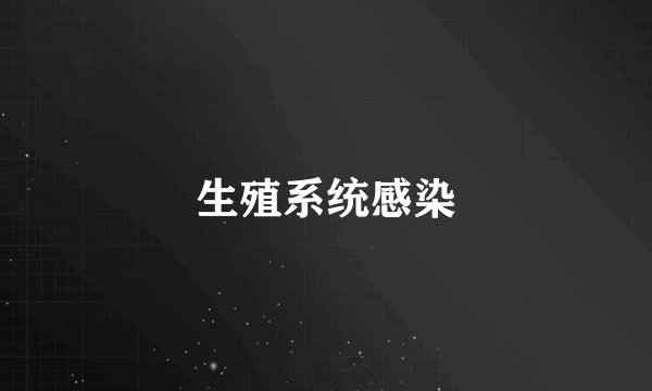 生殖系统感染
