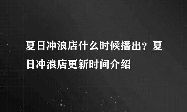 夏日冲浪店什么时候播出?夏日冲浪店更新时间介绍
