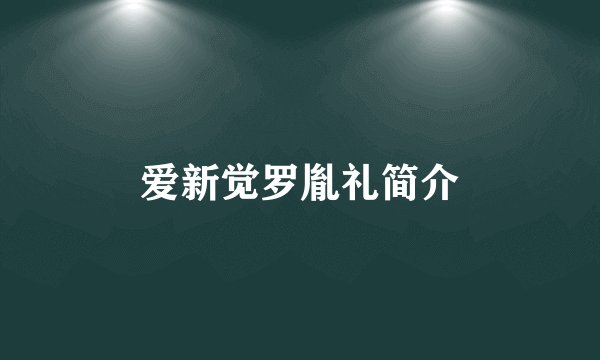 爱新觉罗胤礼简介
