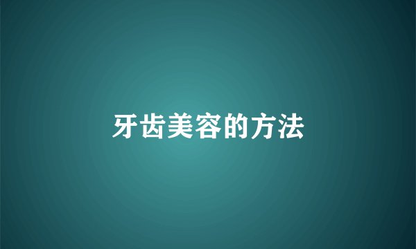 牙齿美容的方法
