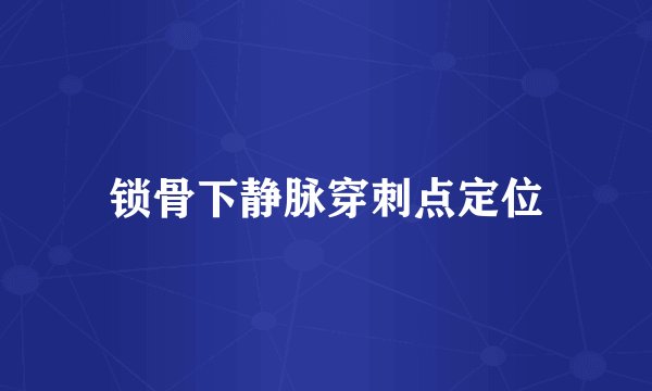 锁骨下静脉穿刺点定位