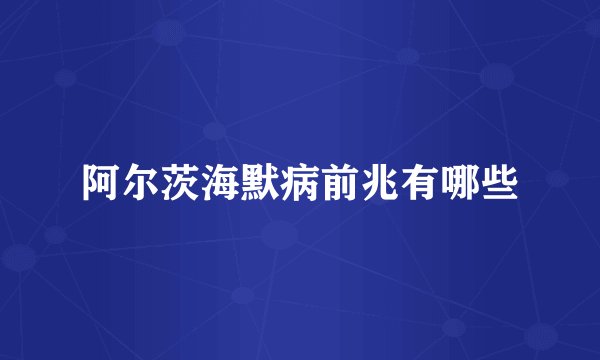 阿尔茨海默病前兆有哪些