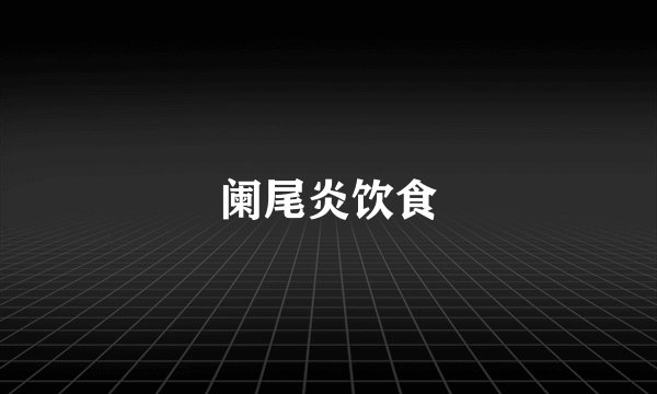 阑尾炎饮食