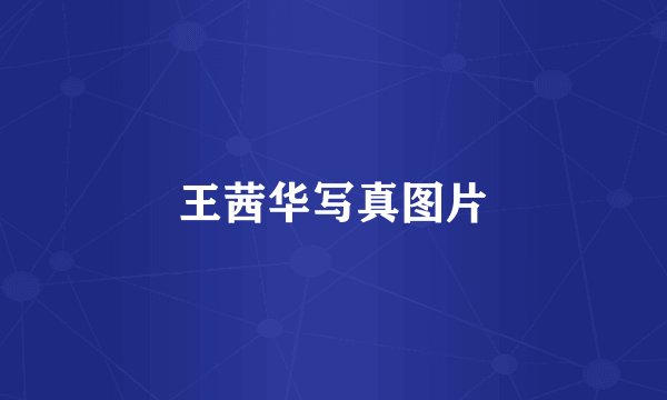 王茜华写真图片