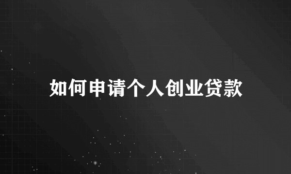 如何申请个人创业贷款