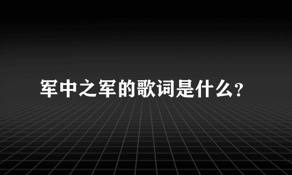 军中之军的歌词是什么?