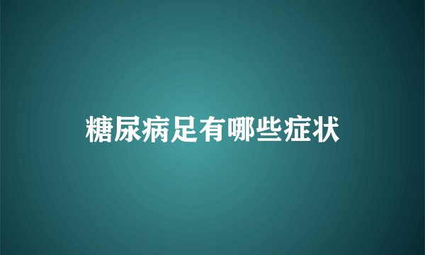 糖尿病足有哪些症状