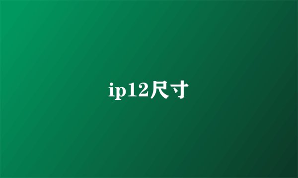 ip12尺寸