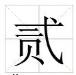 2字的大写怎么写？