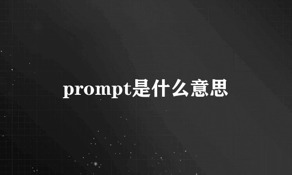 prompt是什么意思