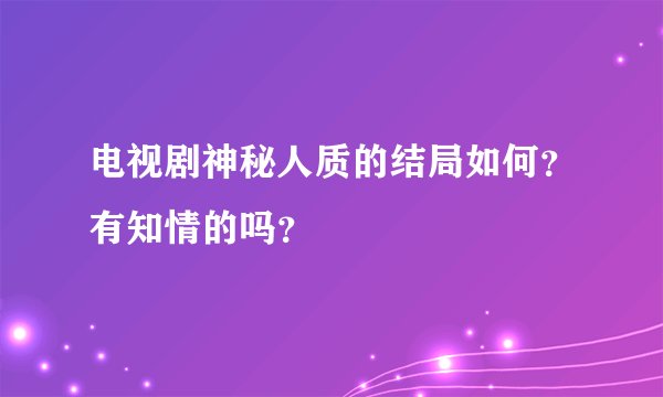 电视剧神秘人质的结局如何？有知情的吗？
