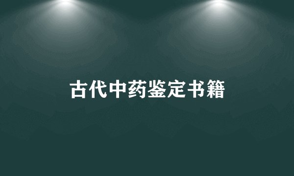 古代中药鉴定书籍