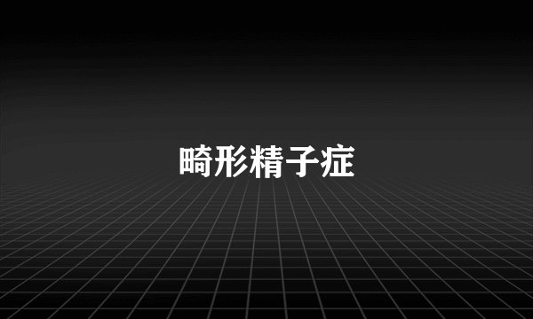 畸形精子症