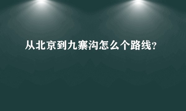 从北京到九寨沟怎么个路线？