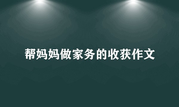 帮妈妈做家务的收获作文
