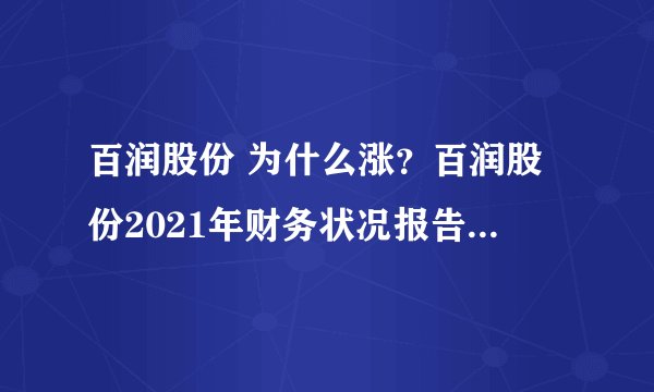 百润股份 为什么涨?百润股份2021年财务状况报告?百润股份今天股票多少钱?
