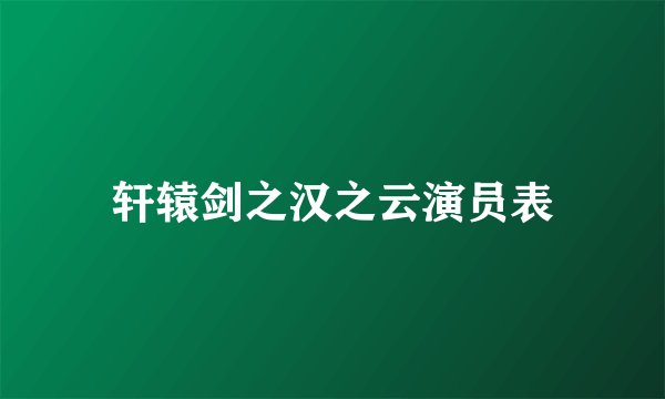 轩辕剑之汉之云演员表